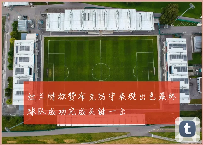 杜兰特称赞布克防守表现出色最终球队成功完成关键一击