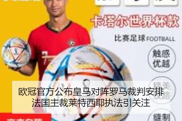 欧冠官方公布皇马对阵罗马裁判安排 法国主裁莱特西耶执法引关注